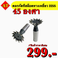 ดอกกัดทีสล็อตหางเหยี่ยว (HSS) 45 องศา ขนาด 6 มิล - 60 มิล สินค้าราคาพิเศษ