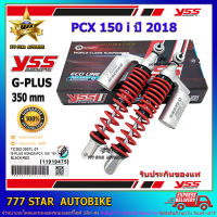 โช้คหลัง YSS G -PLUS รุ่น PCX 150 i (2018)  สปริงสีแดง-กระบอกเงิน รหัส TC302-350TL-07 จำนวน 1 คู่