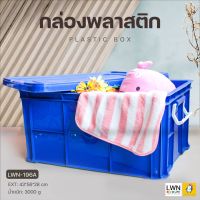 โปรโมชั่น กล่องเก็บของ ลังใส่ของ มีฝาปิดล็อค (รุ่น 196A) แบรนด์ LWN กล่องเก็บของอเนกประสงค์ ลังทึบ พลาสติกเหนียว แข็งแรง ไม่มีกลิ่ ราคาถูก กล่องเก็บของ อุปกรณ์จัดเก็บ กล่องเก็บเงิน กล่องเก็บของรถ