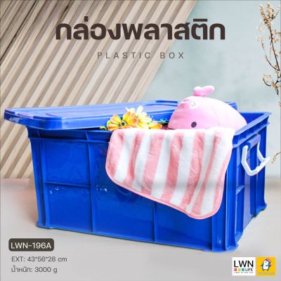 👍HOT สุด กล่องเก็บของ ลังใส่ของ มีฝาปิดล็อค (รุ่น 196A) แบรนด์ LWN กล่องเก็บของอเนกประสงค์ ลังทึบ พลาสติกเหนียว แข็งแรง ไม่มีกลิ่ บริการเก็บเงินปลายทาง