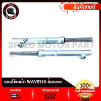 โช๊คหน้า ดั้มเบรค สำหรับ HONDA WAVE110 WAVE-Z รุ่นเก่า / ฮอนด้า เวฟ110 รุ่นเก่า กระบอก+แกนโช๊ค+ซีลโช๊ค+ซีลกันฝุ่น พร้อมใช่ เปลี่ยนได้ทันที