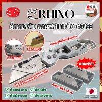 RHINO คัตเตอร์พับ แถมฟรี!! 10 ใบ เกรดญี่ปุ่น #7199 มีด คัตคเตอร์ อเนกประสงค์ สำหรับงานหนัก (NK)