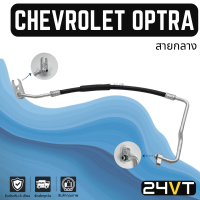 ท่อแอร์ สายกลาง เชฟโรเลต ออฟตร้า 1.6 1.8cc (คอม - แผง) CHEVROLET OPTRA 1.6 1.8CC สาย สายแอร์ ท่อน้ำยาแอร์