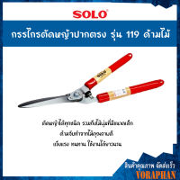 SOLO โซโล กรรไกรตัดหญ้าปากตรง รุ่น 119 ด้ามไม้