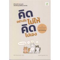 [พร้อมส่ง]หนังสือคิดอย่างไร ไม่ให้คิดไปเอง#จิตวิทยา,สนพบิงโกWoo-Kyoung Ahn