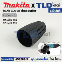 ฝาครอบท้าย (แท้) หินเจียร Makita มากีต้า รุ่น GA4031, GA4032 (451381-9) (อะไหล่แท้ 100%) REAR COVER