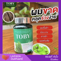 [?ส่งฟรี] Toby Horsetail วิตามินลดผมร่วง อาหารเสริมบำรุงเส้นผม โทบี้หญ้าหางม้า บำรุงผม โทบี้ลดผมร่วง