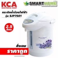 กระติกต้มน้ำร้อนไฟฟ้า SmartHome กระติกน้ำร้อน ขนาด 2.5ลิตร รุ่น SJP7501 มอก. 2062-2558