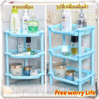 [โกดังไทย]Free worry Life ชั้นวางอเนกประสงค์ ชั้นวางของพลาสติก 3 ชั้น  ชั้นวางของในห้องน้ำ ชั้นวางของในครัว ชั้นวาง3ชั้น Shelf ชั้นวางของอเนกประสงค์ Bathroom Corner Shelf ชั้นวางผ้าขนหนู ไม่ต้องเจาะ（ขนาดผลิตภัณฑ์เป็นภาพที่แสดง）