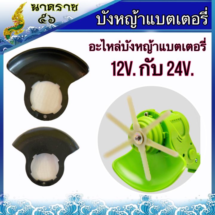 อะไหล่บังหญ้าแบตเตอรี่-12v-กับ-24v