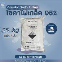 โซดาไฟเกล็ด 98% (โซดาไฟ แก้ท่อตัน) / Caustic soda flakes (ปริมาณ25kg)