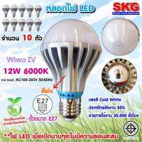 SKG หลอดไฟ LED หัวปิงปอง 12W 6000K ขั้วE27 รุ่น Wiwo IV 6000K