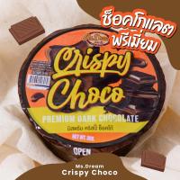 มิสดรีม คริสปี้ ช้อคโก้ เปิดฝ่าทานได้เลย Ms.Dream Crispy Choco premium dark chocolate cup