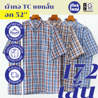 Glamour Guy เสื้อเชิ้ตแขนสั้น ไซส์ 3XL (52”) - 4XL (54”) ผ้าทอ TC ใส่สบาย