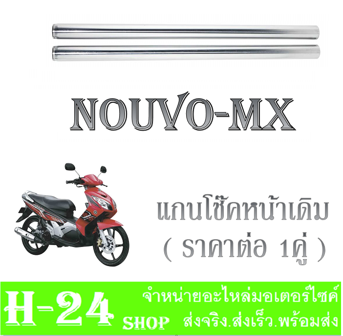 โช๊คหน้า-นูโว-แกนโช๊คหน้าเดิม-ยามาฮ่า-นูโว-เอ็มเอ็ก-แกนโช๊คหน้า-nouvo-mx-ชุดแกนโช๊คหน้า-yamaha-nouvo-mx-แกนโช๊คหน้าเดิม-nouvo-mx