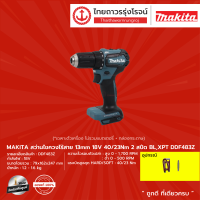 MAKITA DDF483 สว่านไขควงไร้สาย 13mm รุ่น DDF483Z (เครื่องเปล่า+กล่องกระดาษ) 18v 40/23nm 2สปีด BL,XPT |ชิ้น|