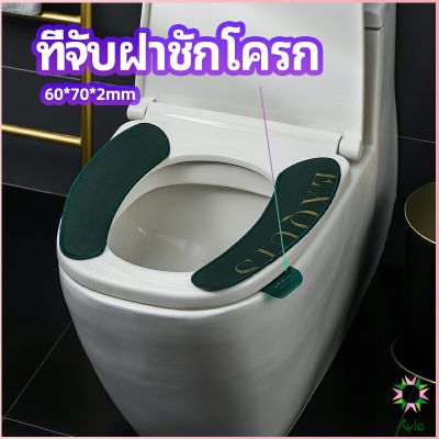 Ayla ที่จับฝาชักโครก  ตัวยกฝาชักโครก  ที่จับห้องน้ำ toilet lid handle