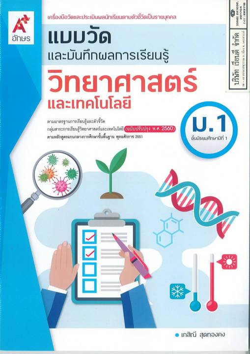 แบบวัดผล และบันทึกผลการเรียนรู้ วิทยาศาสตร์ และเทคโนโลยี ม.1 อจท. 50.- 8858649138217