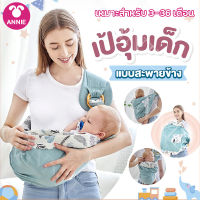 Annie เป้อุ้มเด็ก Baby Carrier ระบายอากาศเบา กระเป๋าอุ้มเด็ก ผ้าอุ้มเด็ก กระเป๋าของ 2ห่วงล็อค เป้อุ้มเด็กทารกแรกเกิด เบาสบาย ผ้าอุ้มนอน กระเป