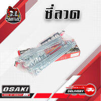 ซี่ลวด รถมอเตอร์ไซค์ Osaki 1กล่อง