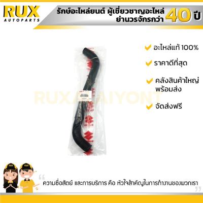 ท่อยางหม้อน้ำตัวบน SUZUKI CARRY ซูซูกิ แครี่ (17846-61J00-000) แท้