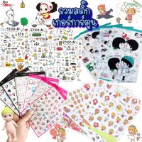 (P-060) 16รุ่น!! น่ารักมากๆๆ!!สติกเกอร์ลายการ์ตูน แผ่นละ 2 บาท ✔️พร้อมส่ง ?สุ่มลาย?Nemurestationary ตกแต่ง