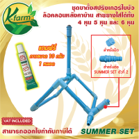 SUMMER SET ชุด สปริงเกอร์ ใบบัว รุ่นล็อคลอนหลังคา สปริงเกอร์สนาม สปริงเกอร์น้ำ 360 องศา สปริงเกอร์ใบบัว สปริงเกอร์รดหลังคาคลายร้อน SPRINKLER K FARM