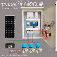 3 โซน Solar cell ตู้ควบคุม โซลินอยด์ยวาล์ว มอเตอร์วาล์ ไฟฟ้า ผ่าน Wifi  ระบบ 12VDC ระบบรดนำ้ต้นไม้อัตโนมัติ  ตู้เหล็กกันฝน