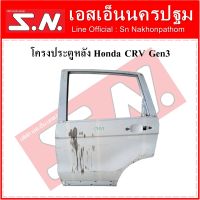 โครงประตู ประตูหลัง Honda CRV Gen3 (ซ้าย-ขวา)