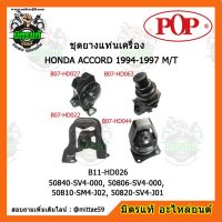 ? POP ยางแท่นเครื่อง แอคคอร์ด G5 เกียร์ธรรมดา HONDA ACCORD 1994-1997 M/T ชุดยางแท่นเครื่อง(ยกคัน) POP