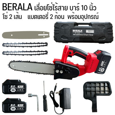 เลื่อยโซ่ไร้สาย เลื่อยโซ่แบตเตอรี่ 199V BERALA BL-1010 บาร์10" แถมแบต 2ก้อน พร้อมประกอบบาร์และโซ่เตรียมใช้งาน พร้อมส่ง #