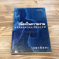 เนื่องในความงาม บทสนทนาและสัมภาษณ์ มีขีดเส้นใต้