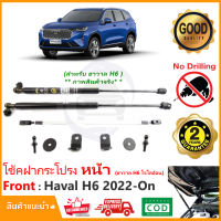 ?โช้คค้ำฝากระโปรงหน้า Haval H6 2022-ปัจจุบัน (ฮาวาล H6) 1 ชุด ตรงรุ่นไม่ต้องเจาะ มีคู่มือในกล่อง  ค้ำฝาหน้า Vethaya รับประกัน 2 ปี?