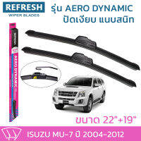 ใบปัดน้ำฝน REFRESH ก้านแบบ AERO DYNAMIC รูปทรงสปอร์ต สวยงาม พร้อมยางรีดน้ำเกรด OEM ติดรถ สำหรับ ISUZU MU-7 ขนาด 22" และ 19" ติดตั้งเองได้ง่าย (1ชุด =2 ชิ้น)