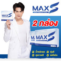 MaxS 2 กล่อง ชุด 1 เดือน