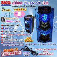 SKG ลำโพง Bluetooth ลำโพง 4นิ้ว รุ่น KG-011