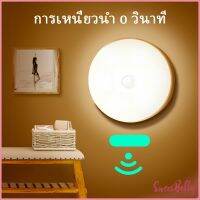 Sweet Belly  ไฟติดห้องนอน โคมไฟอัตโนมัติในบ้าน LED ไฟเซ็นเซอร์ สินค้าพร้อมส่ง LED induction light สปอตสินค้า