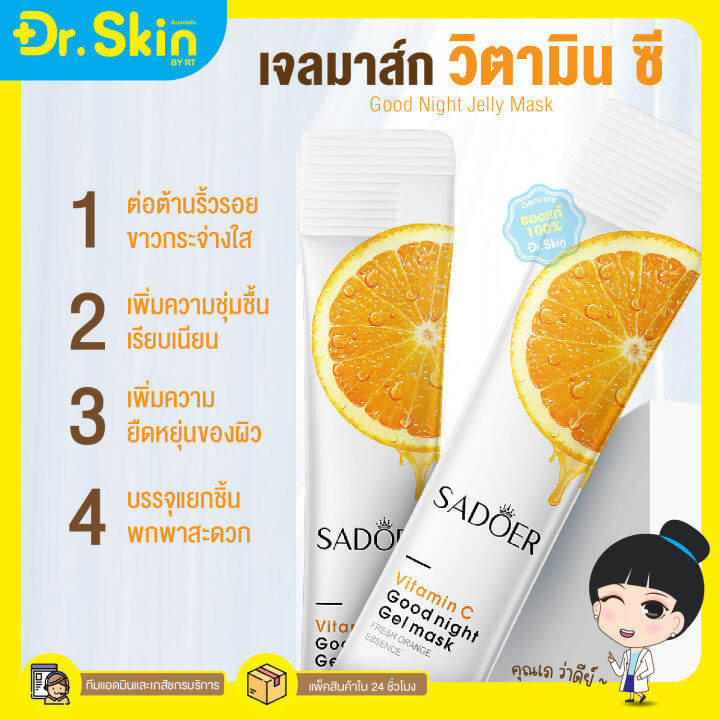 dr-sadoer-มาส์กคอลลาเจนวิตซี-วิตตามินซี-ขาว-หน้าใส-สลีปปิ้งมาส์ก-vc-mask-มารค์หน้า-มากส์หน้า-ครีมทาหน้า-ครีมทาหน้าขาว-ครีมหน้าขาว