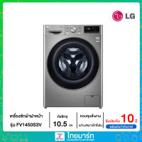 ✅ LG ✅เครื่องซักผ้าฝาหน้า ระบบ AI DD™ ความจุซัก 10.5 กก. พร้อม Smart WI-FI control ควบคุมสั่งงานผ่านสมาร์ทโฟน รุ่น FV1450S3V