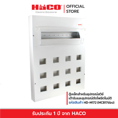 HACO ตู้เหล็กสำหรับอุปกรณ์สวิช์ เต้ารับและอุปกรณ์ตัดไฟอัตโนมัติ รุ่น HD-M172