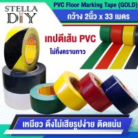 เทปตีเส้น เทปตีพื้น ขนาด 2 นิ้ว ยาว 33 เมตร เทปติดพื้น แบ่งเขต เทป PVC Floor Marking Tape ( GOLD ) ไม่ทิ้งคราบกาว สีชัด ติดแน่น ทนทาน