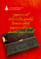 จุลยุทธการวงศ์ ฉบับความเรียง(ตอนต้น) เรื่องพระร่วงสุโขทัย จุลยุทธการวงศ์ ผูก ๒ และเทศนาจุลยุทธการวงศ์