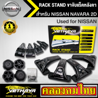 ขาจับแร็ค หลังคา รุ่น NISSAN NAVARA 2D ใส่ได้ทั่วไป RACK STAND สำหรับติดตั้งแล็คหลังคา VETHAYA รับประกัน 1 ปี งานดี ติดตั้งง่าย ไม่มีราวให้