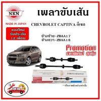 NKN  เพลาขับเส้น CHEVROLET CAPTIVA ดีเซล เชฟโลเรต แคปติว่า อะไหล่แท้ญี่ปุ่น รับประกัน 1ปี