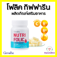 โฟลิค กิฟฟารีน โฟลิกเสริมธาตุเหล็ก สร้างเม็ดเลือด บำรุงเลือด เลือดจาง NUTRI FOLIC GIFFARINE