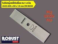 ใบตัดหญ้าเหล็กใบเลื่อย ทรงตรง หนา 1.6 mm ขนาด 405 x 90 x 1.6 mm (16 inch) คม แกร่ง ทน ยี่ห้อ ROBUST