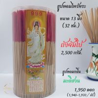 #ธูป บรรจุกระบอก(จัมโบ้) 2,500กรัม #เลือกกลิ่นได้ #ธูปหอมไหว้พระ 13นิ้ว(32cm.) ก้านกลม ดอกเล็ก (ต่อ กก.ได้จำนวนธูปมากกว่า) ประมาณ 1,950ดอก #ธูปถัง