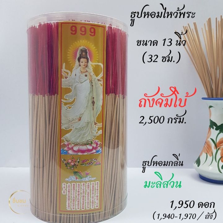 ธูป-บรรจุกระบอก-ถังจัมโบ้-2-500กรัม-ธูปหอมไหว้พระ-13นิ้ว-32cm-เลือกกลิ่นได้-ก้านกลม-ดอกเล็ก-ได้ธูปมากกว่า-ไร้สารพิษ-ธูปถัง-ธูปกระบอก