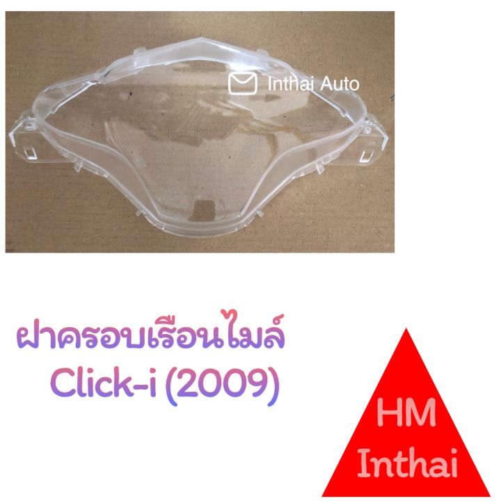 ฝาครอบเรือนไมล์ : Click i (ปี2009) คุณภาพดี ราคาถูก