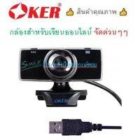 OKER ️FLASH SALE️ (ราคาโปรโมชั่น) สําหรับเรียนออนไลน์ Webcam B08Z-OE-177(มีไมโครโฟนในตัว)